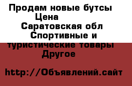 Продам новые бутсы › Цена ­ 2 000 - Саратовская обл. Спортивные и туристические товары » Другое   